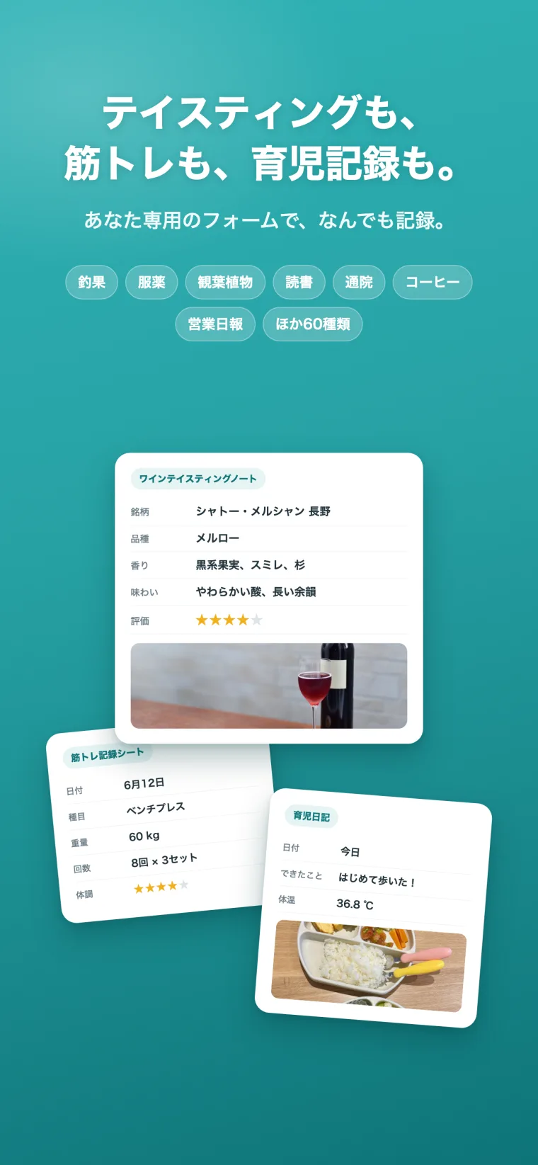 ワイン・筋トレ・育児のメモが、それぞれ違う項目で記録されている様子