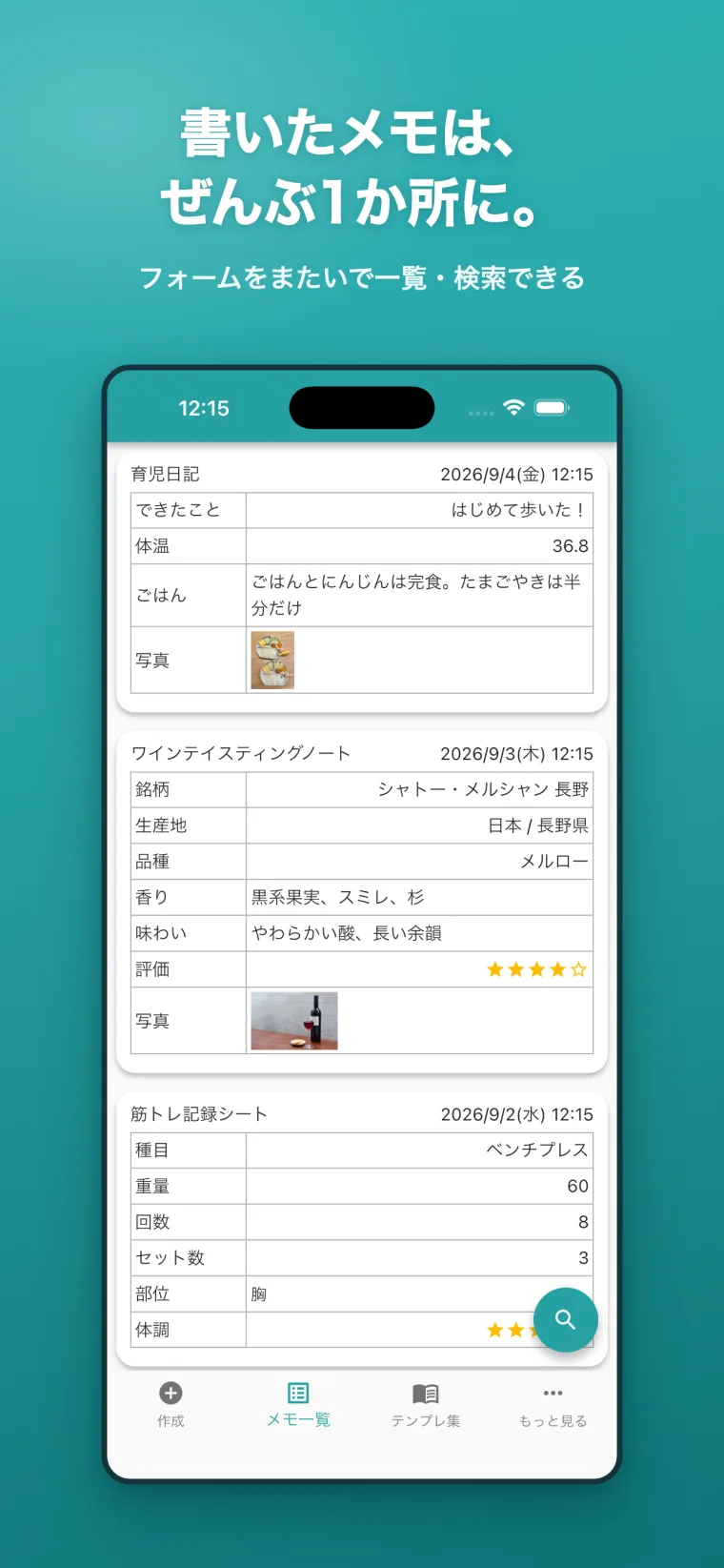 記録が、1か所に集まる。