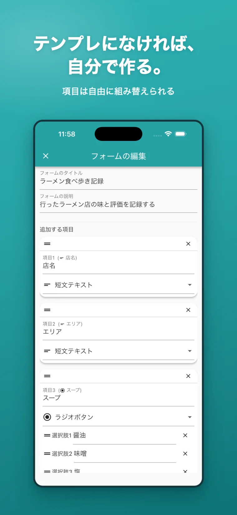 足りない項目は、自分で足せる。